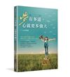 夢有多遠，心就要多強大：築夢進行曲Ⅱ
