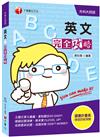 110統測〔升科大英文搶分看這本!〕英文完全攻略〔獨家贈送線上學習診斷系統〕