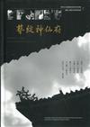 藝綻神仙府：無形文化資產影音保存系列計畫2-傳統工藝保存者影音紀錄[附光碟]
