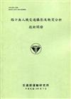 路口無人機交通攝影及衝突分析技術開發[109綠]