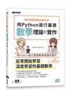 練好深度學習的基本功｜用Python進行基礎數學理論的實作