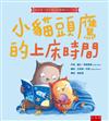 小貓頭鷹的上床時間