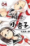 札月家的小杏子（4）