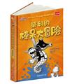我是榮利2：榮利的棒呆大冒險