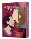 是誰背叛了女性主義：年輕女性對舊女性主義的挑戰