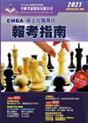 2021 EMBA．碩士在職專班報考指南