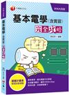 110統測〔高分上榜衝刺秘笈〕基本電學(含實習)完全攻略〔升科大四技〕