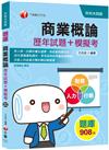 迎戰110統測〔榮登金榜必備〕商業概論[歷年試題+模擬考] 〔升科大四技〕