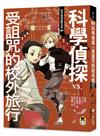 科學偵探謎野真實（2）：科學偵探vs.受詛咒的校外旅行