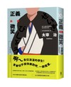 正義與微笑：也許世界很煩但沒關係啊，太宰治經典青春小說