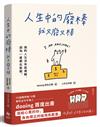 人生中的廢棒，我又廢又棒：IG厭世金句手寫人dooing首部作品——寫給心累的你，負負得正的愉悅系能量