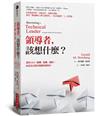 領導者，該想什麼？：運用MOI（動機、組織、創新），成為真正解決問題的領導者（紀念新版）