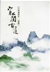 宜蘭古道：自然發現史三部曲(三冊不分售)