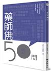 藥師佛50問