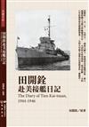 田開銓赴美接艦日記