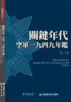 關鍵年代：空軍一九四九年鑑（一）