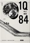 1Q84 Book2 7月－9月（10周年紀念版）