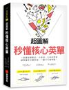 超圖解 秒懂核心英單 ：一張圖破解動詞、介系詞、片語的原理，瞬間讓英文變更強，一輩子不會用錯！