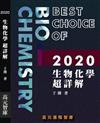 2020生物化學超詳解