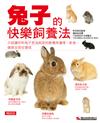 兔子的快樂飼養法（暢銷版）