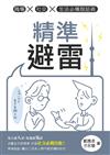 精準避雷：職場x社交x生活必備說話術