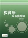 教育學：以中國為例