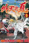 外天之夏（5完）