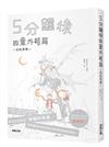 5分鐘後的意外結局：白色恐怖
