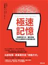 極速記憶：改變學習方式，讓你突破先天IQ限制的46條用腦法則