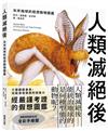 人類滅絕後：未來地球的假想動物圖鑑