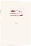 政府工作報告--2020年5月22日在第十三屆全國人民代表大會第三次會議上