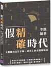 假精確時代：大數據的合法詐騙，讓你上鉤還服服貼貼