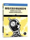 像程式設計師這樣思考｜鍛鍊程式設計思維