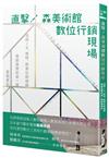 直擊！森美術館數位行銷現場：活用IG、推特、臉書社群媒體推廣展覽的第一線實戰筆記