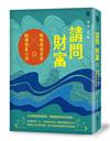 請問財富．無極瑤池金母親傳財富心法：為你解開貧窮困頓、喚醒靈魂的富足意識！