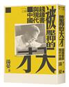 被壓抑的天才：錢鍾書與現代中國