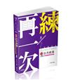 私藏題庫─公共政策主題式申論題庫精準解題（高考‧二三等特考‧研究所‧地方‧退除役‧身心障礙‧一般警察‧原住民特考考試適用）