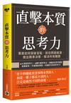 直擊本質的思考力：菁英如何突破盲點、抓住問題根源、做出精準決策，解決所有難題