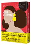 城市裡還有慾望嗎？