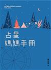 占星媽媽手冊