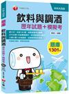 110統測〔高分金榜實戰題庫〕飲料與調酒[歷年試題+模擬考]〔升科大四技〕