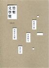 2019竹塹文學獎得獎作品輯