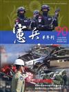 憲兵半年刊NO:90反恐制變