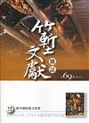 竹塹文獻雜誌69(108.12)新竹城隍藝文析賞