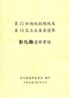 第15任總統副總統及第10屆立法委員選舉彰化縣選舉實錄[附光碟]