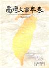 臺灣大事年表(2015-2019)