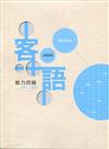 109年客語能力認證基本詞彙初級/客語能力初級認證題庫(海陸腔)[附USB]