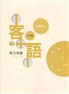 109年客語能力認證基本詞彙初級/客語能力初級認證題庫(大埔腔)[附USB]