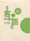 109年客語能力認證基本詞彙初級/客語能力初級認證題庫(詔安腔)[附USB]