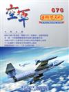 空軍學術雙月刊676(109/06)